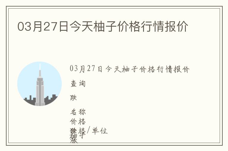 03月27日今天柚子價格行情報價