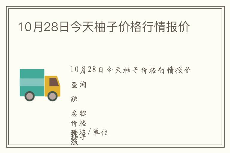 10月28日今天柚子價格行情報價