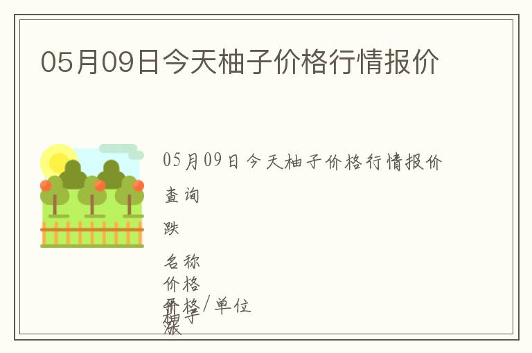05月09日今天柚子價格行情報價