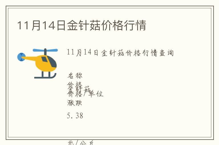 11月14日金針菇價格行情