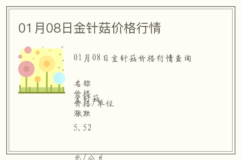 01月08日金針菇價格行情