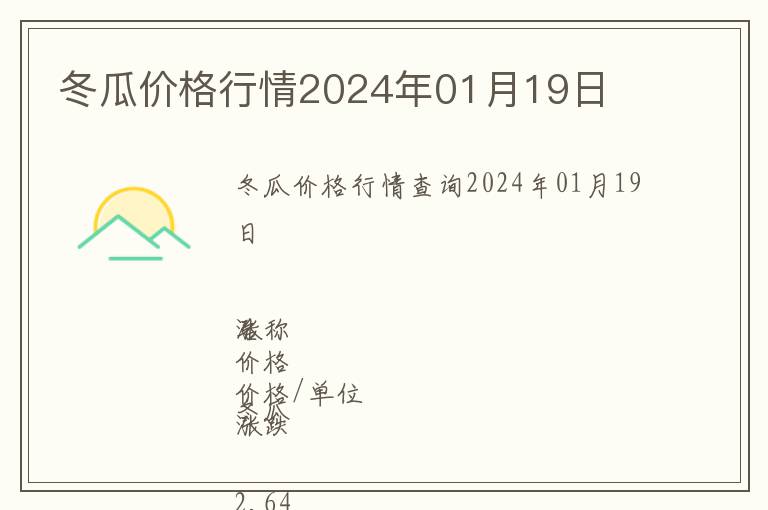 冬瓜價格行情2024年01月19日