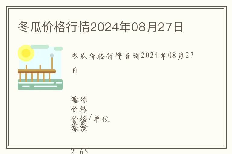 冬瓜價格行情2024年08月27日