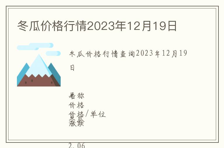冬瓜價(jià)格行情2023年12月19日