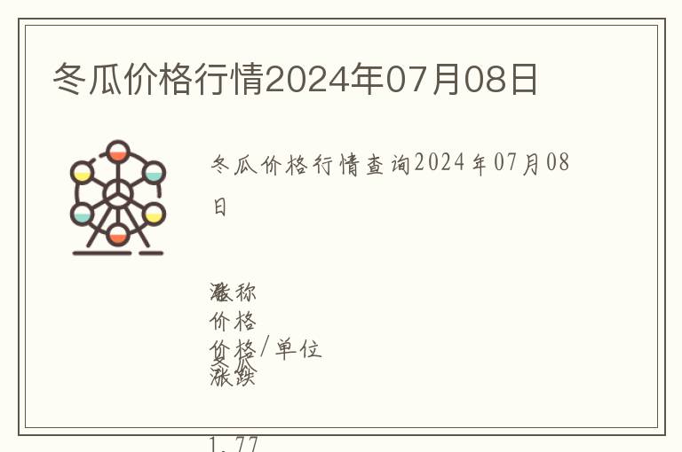 冬瓜價(jià)格行情2024年07月08日