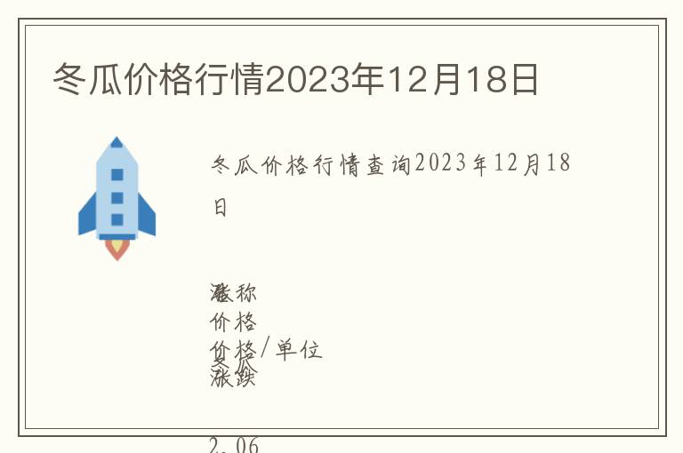 冬瓜價格行情2023年12月18日