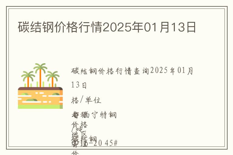 碳結(jié)鋼價(jià)格行情2025年01月13日