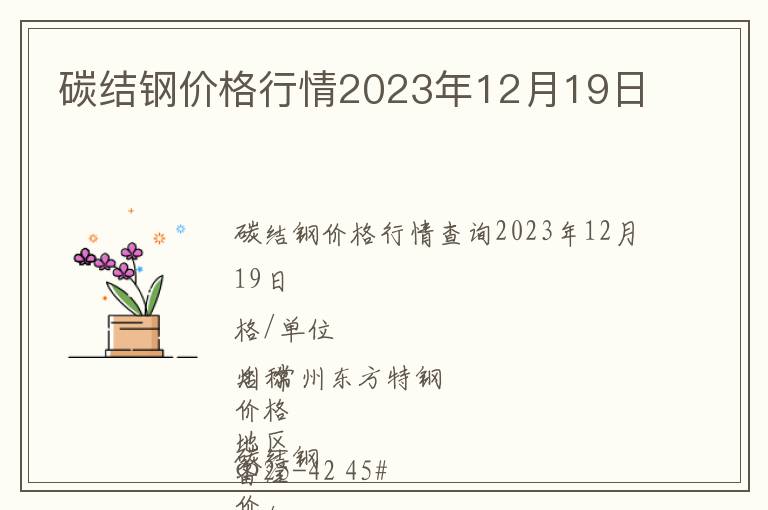 碳結(jié)鋼價格行情2023年12月19日