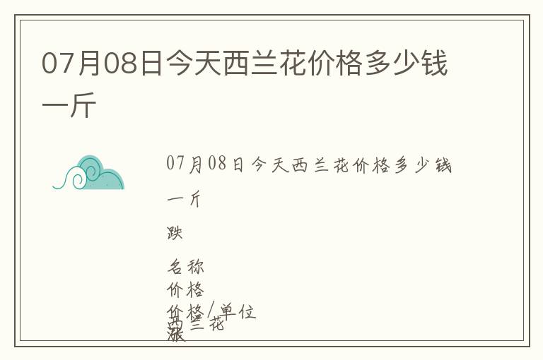07月08日今天西蘭花價格多少錢一斤
