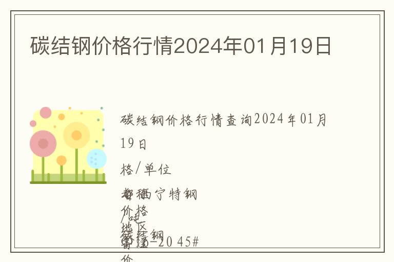 碳結(jié)鋼價(jià)格行情2024年01月19日