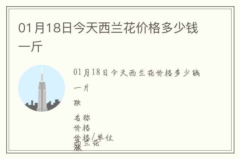 01月18日今天西蘭花價格多少錢一斤