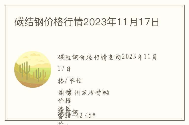 碳結鋼價格行情2023年11月17日
