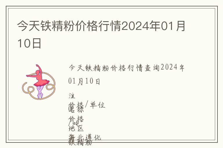 今天鐵精粉價格行情2024年01月10日