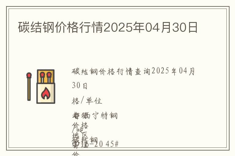 碳結鋼價格行情2025年04月30日
