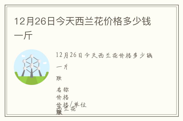 12月26日今天西蘭花價格多少錢一斤