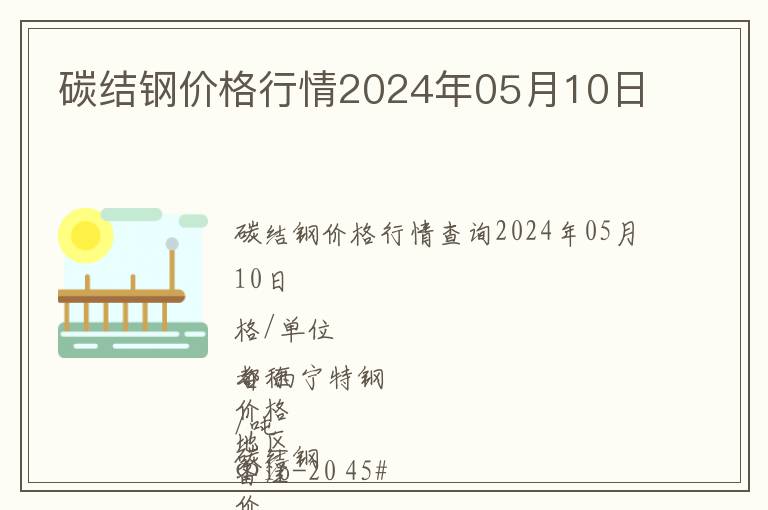 碳結(jié)鋼價(jià)格行情2024年05月10日
