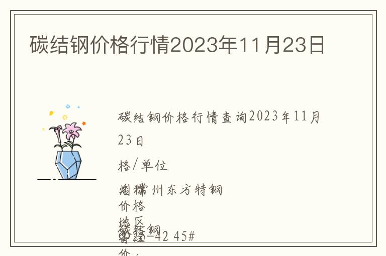 碳結(jié)鋼價格行情2023年11月23日