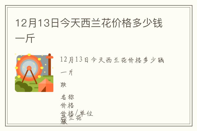 12月13日今天西蘭花價格多少錢一斤