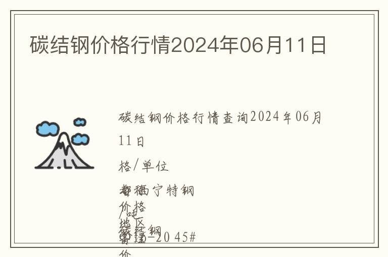碳結(jié)鋼價(jià)格行情2024年06月11日