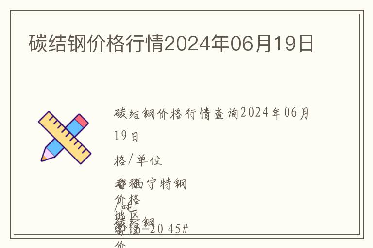 碳結鋼價格行情2024年06月19日