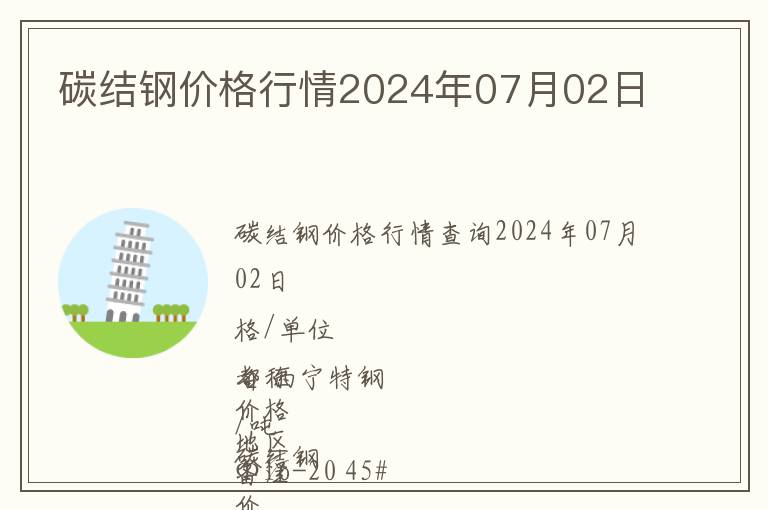 碳結(jié)鋼價格行情2024年07月02日