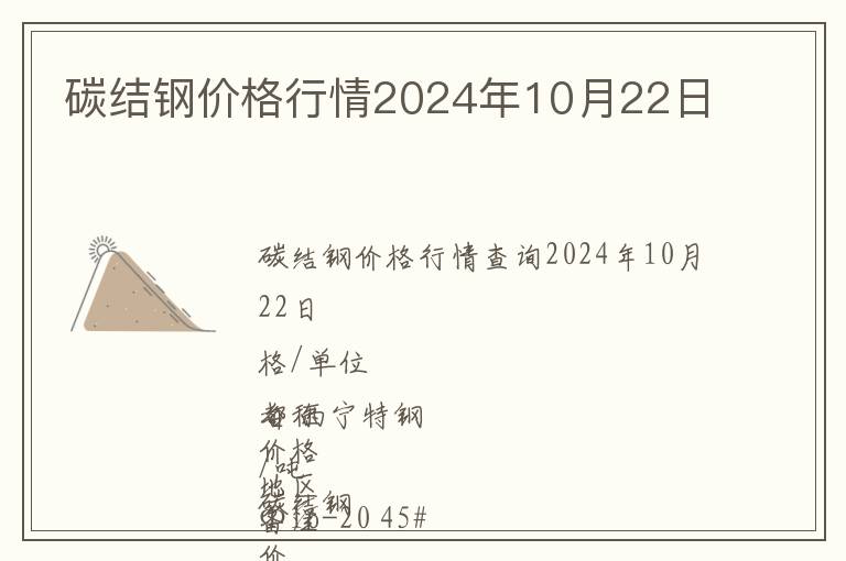碳結鋼價格行情2024年10月22日
