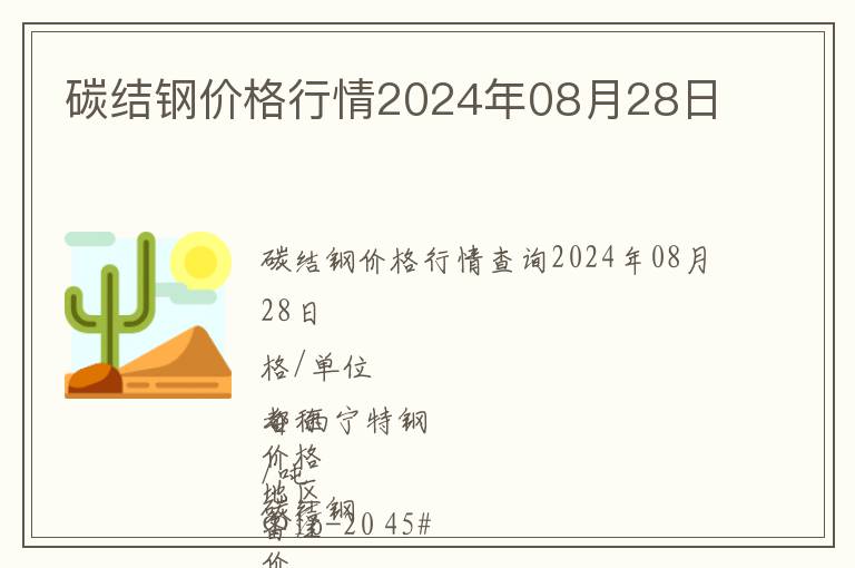 碳結鋼價格行情2024年08月28日