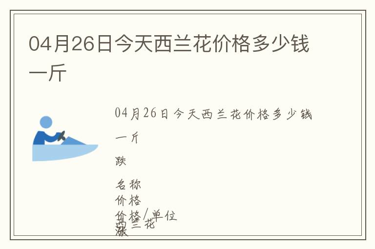 04月26日今天西蘭花價(jià)格多少錢一斤