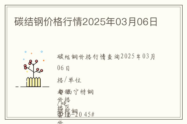 碳結(jié)鋼價(jià)格行情2025年03月06日