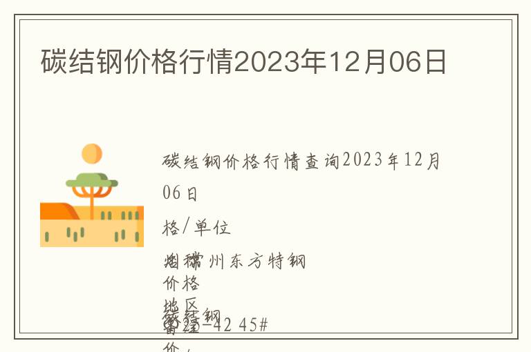 碳結(jié)鋼價格行情2023年12月06日