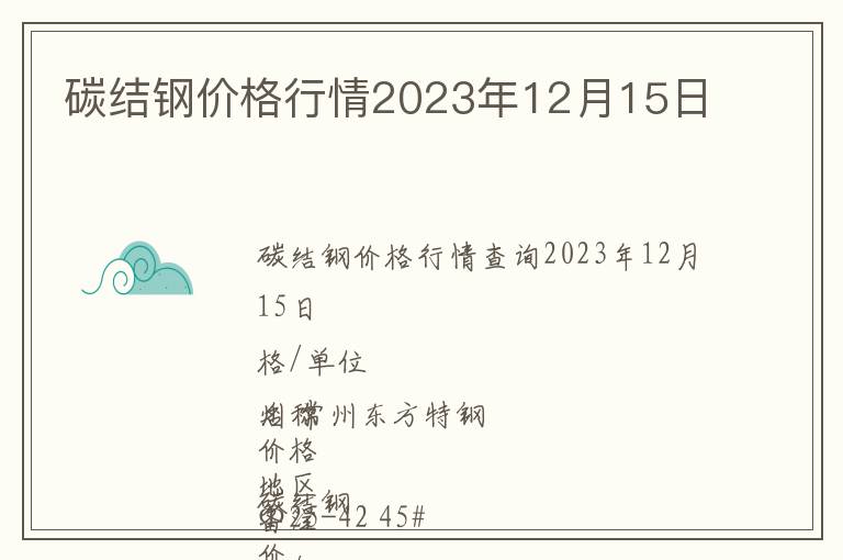 碳結鋼價格行情2023年12月15日