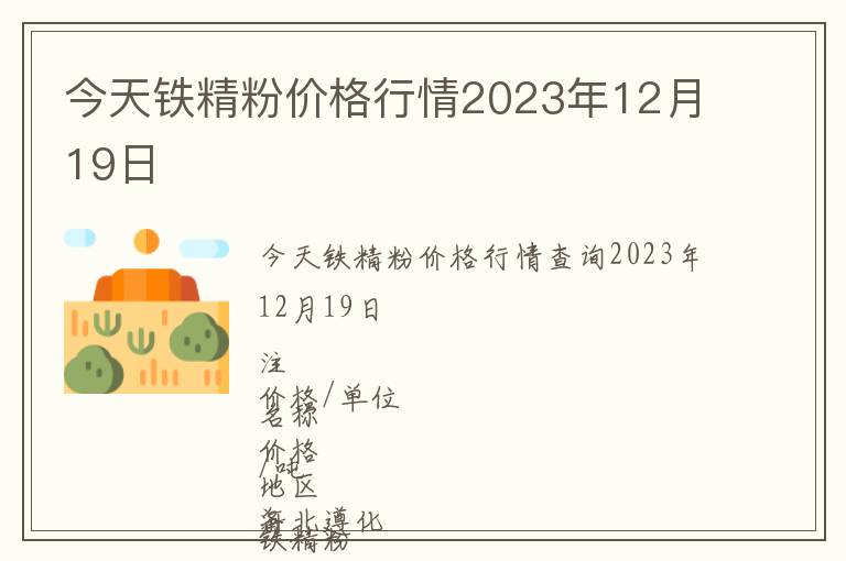 今天鐵精粉價(jià)格行情2023年12月19日
