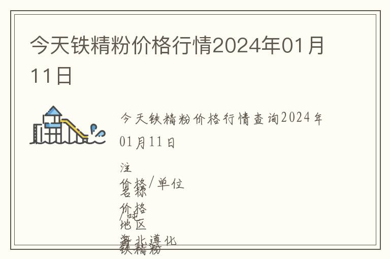 今天鐵精粉價(jià)格行情2024年01月11日