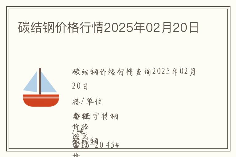 碳結(jié)鋼價格行情2025年02月20日