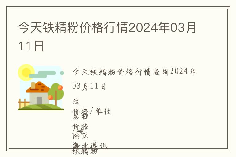 今天鐵精粉價格行情2024年03月11日