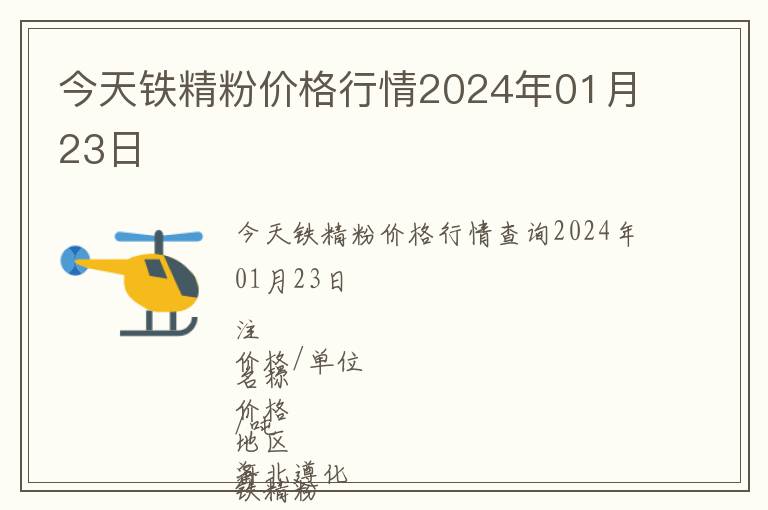 今天鐵精粉價格行情2024年01月23日