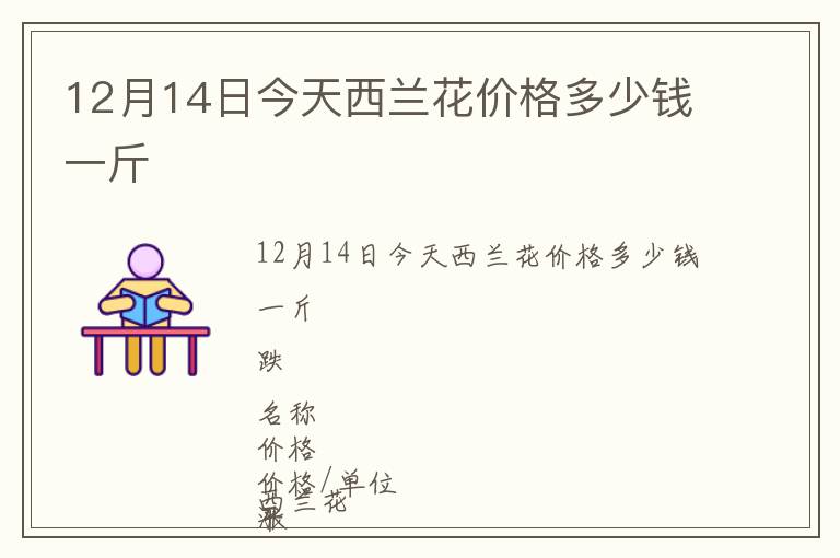 12月14日今天西蘭花價格多少錢一斤