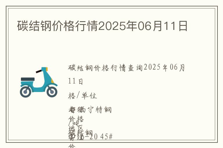 碳結(jié)鋼價格行情2025年06月11日