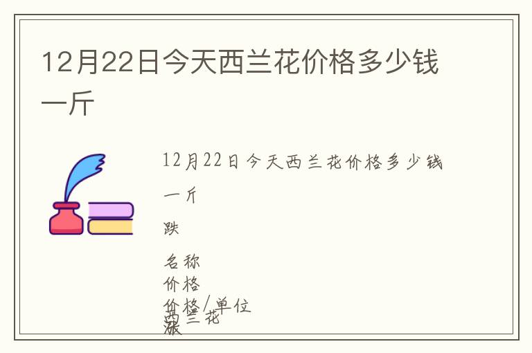 12月22日今天西蘭花價格多少錢一斤