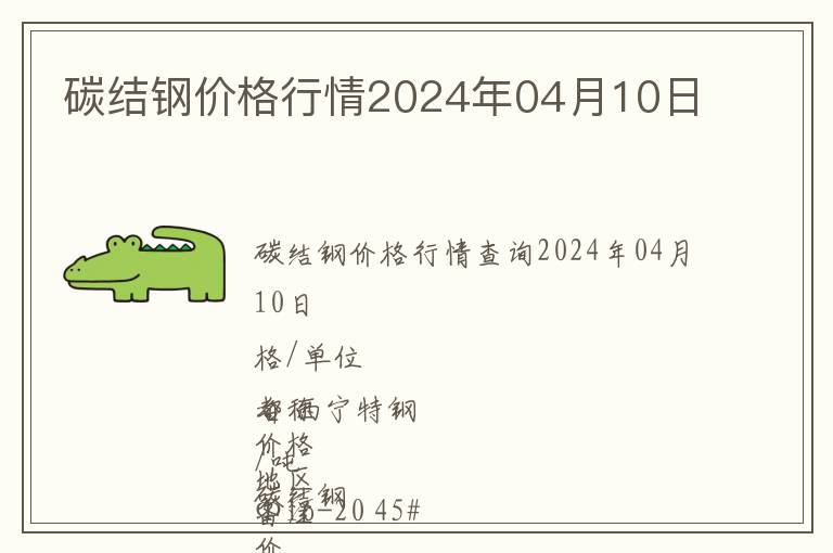 碳結鋼價格行情2024年04月10日