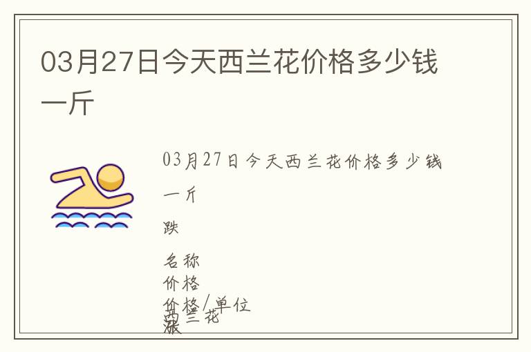 03月27日今天西蘭花價格多少錢一斤