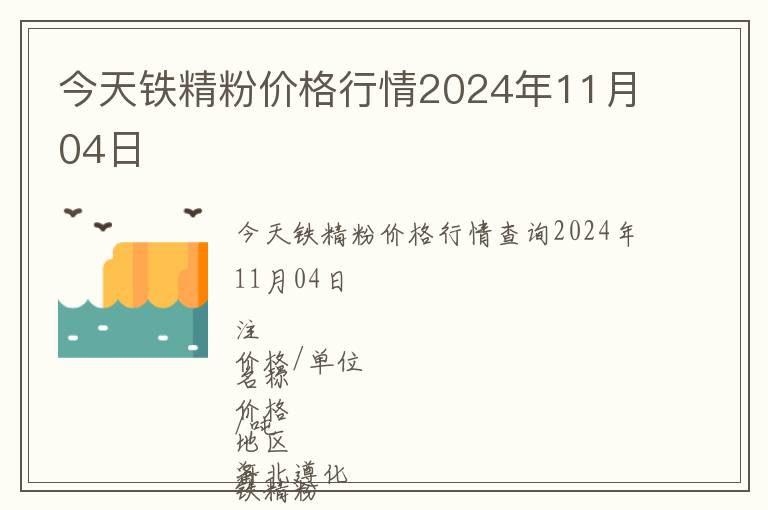 今天鐵精粉價格行情2024年11月04日