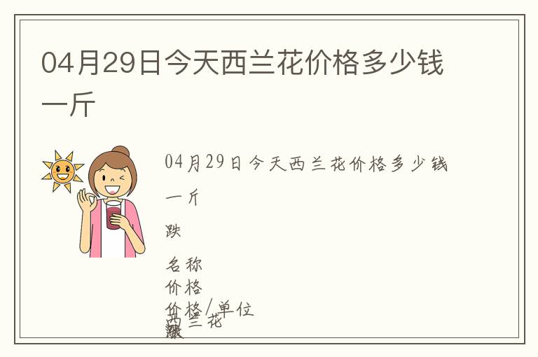 04月29日今天西蘭花價格多少錢一斤