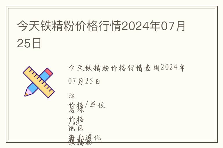 今天鐵精粉價格行情2024年07月25日