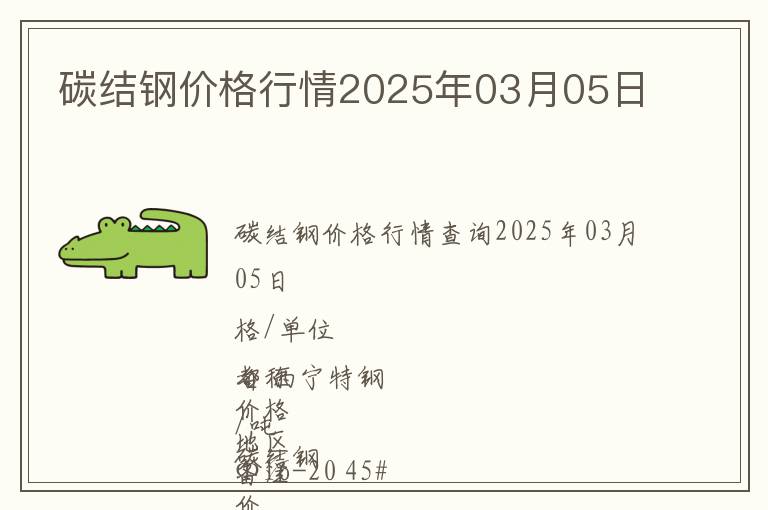 碳結(jié)鋼價格行情2025年03月05日