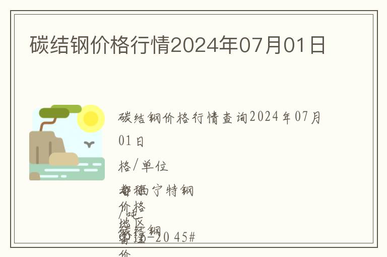 碳結鋼價格行情2024年07月01日