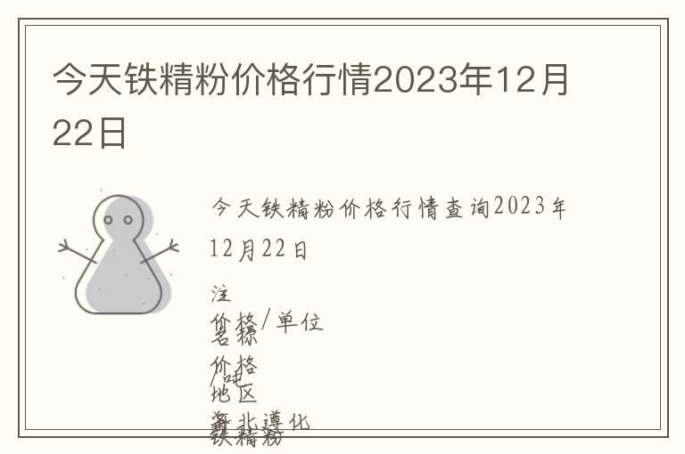 今天鐵精粉價(jià)格行情2023年12月22日