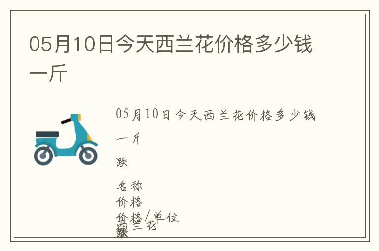 05月10日今天西蘭花價格多少錢一斤
