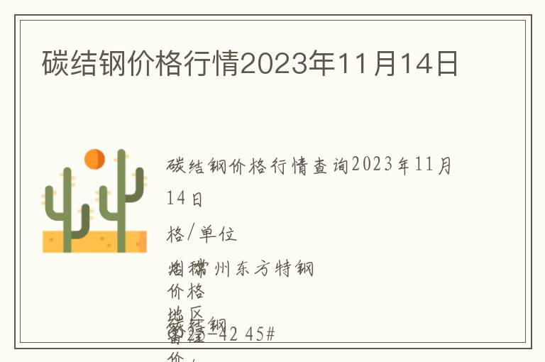 碳結(jié)鋼價格行情2023年11月14日