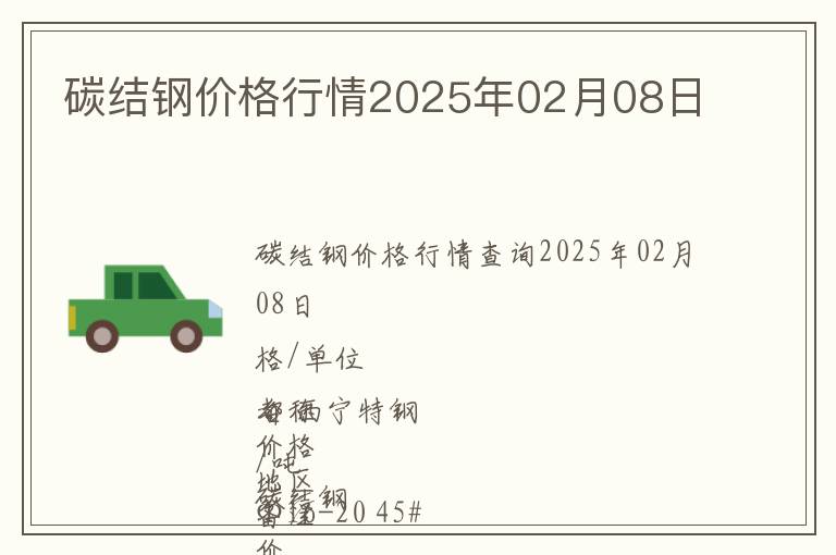 碳結鋼價格行情2025年02月08日